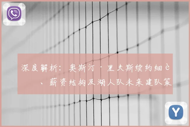 深度解析:奥斯汀·里夫斯续约细节、薪资结构及湖人队未来建队策略