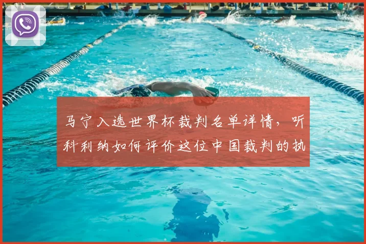 马宁入选世界杯裁判名单详情，听科利纳如何评价这位中国裁判的执法水平