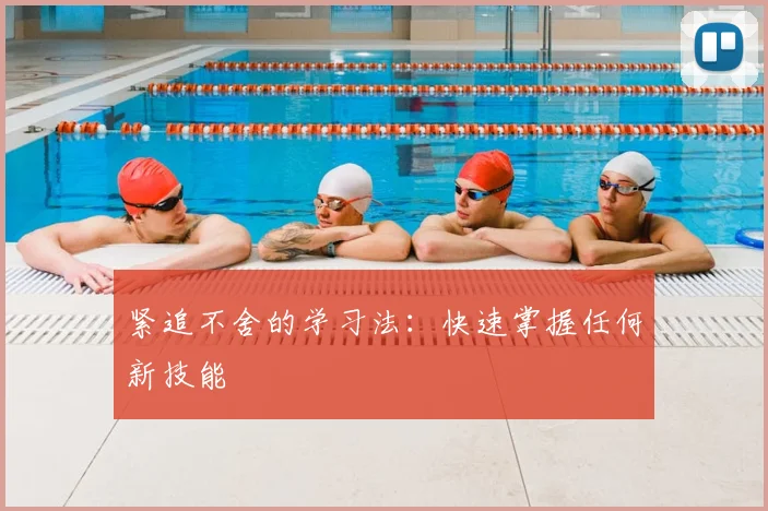 紧追不舍的学习法：快速掌握任何新技能