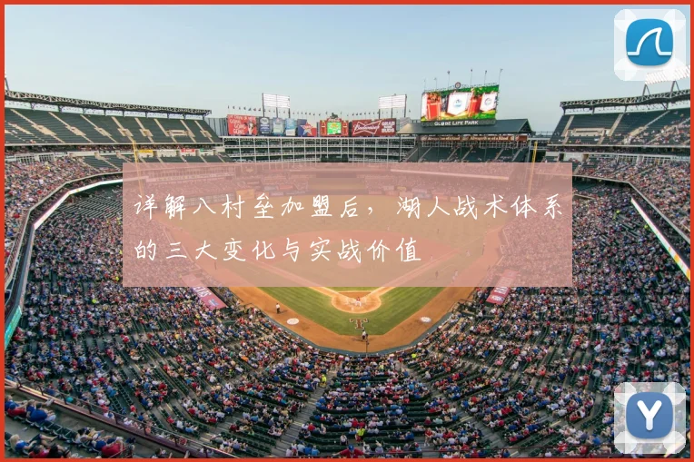 详解八村垒加盟后，湖人战术体系的三大变化与实战价值