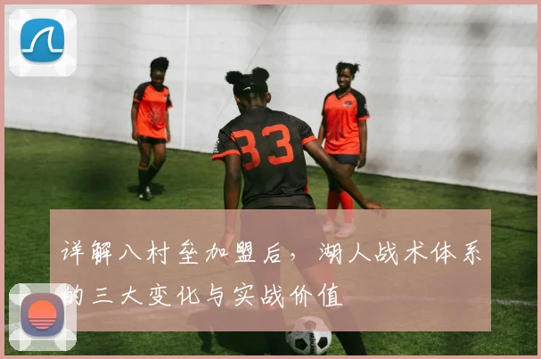 详解八村垒加盟后，湖人战术体系的三大变化与实战价值